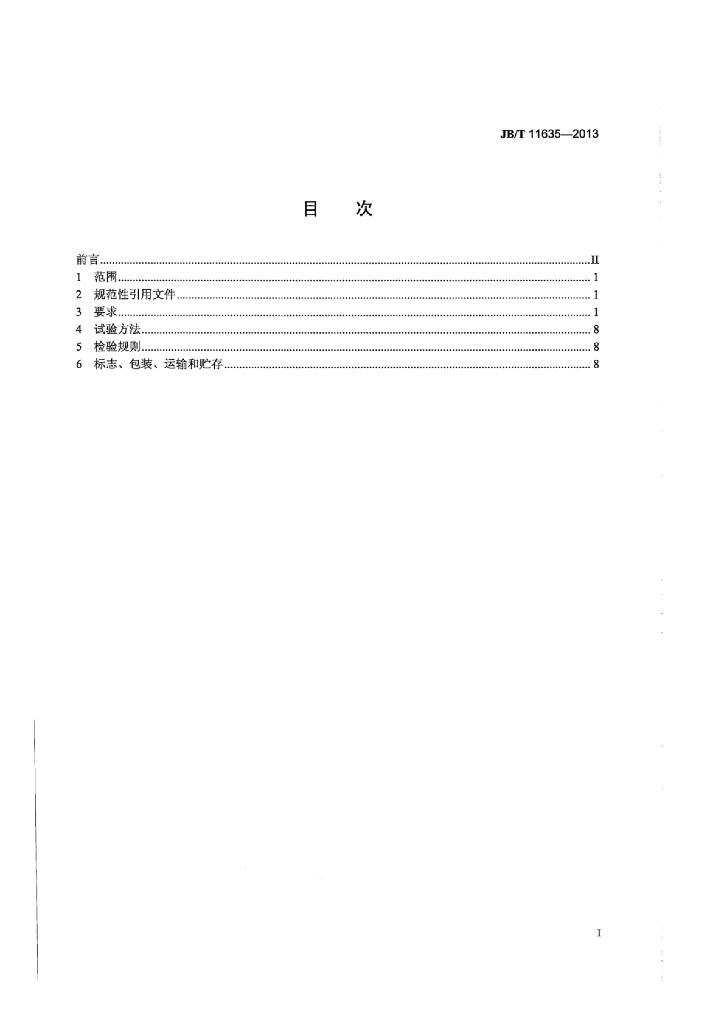JB/T 11635-2013 标准预览