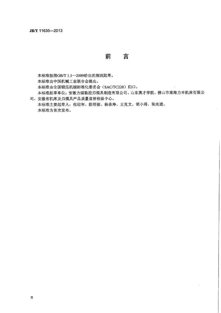 JB/T 11635-2013 标准预览