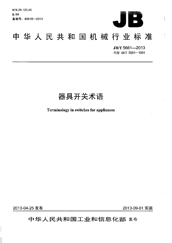 JB/T 5661-2013 标准预览
