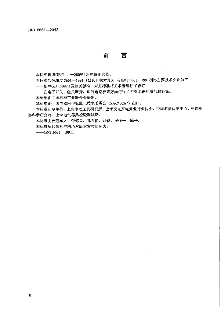 JB/T 5661-2013 标准预览