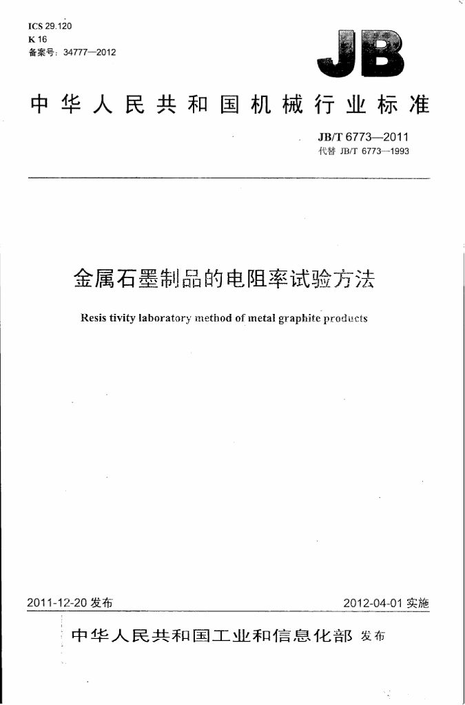 JB/T 6773-2011 标准预览
