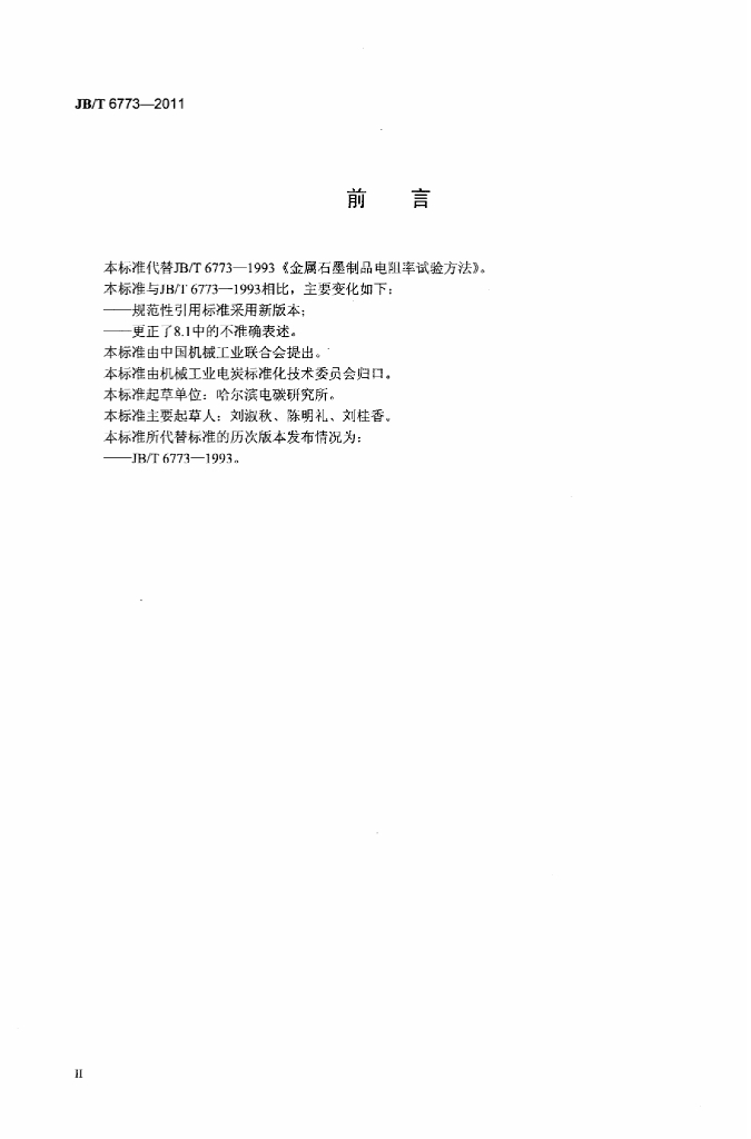 JB/T 6773-2011 标准预览