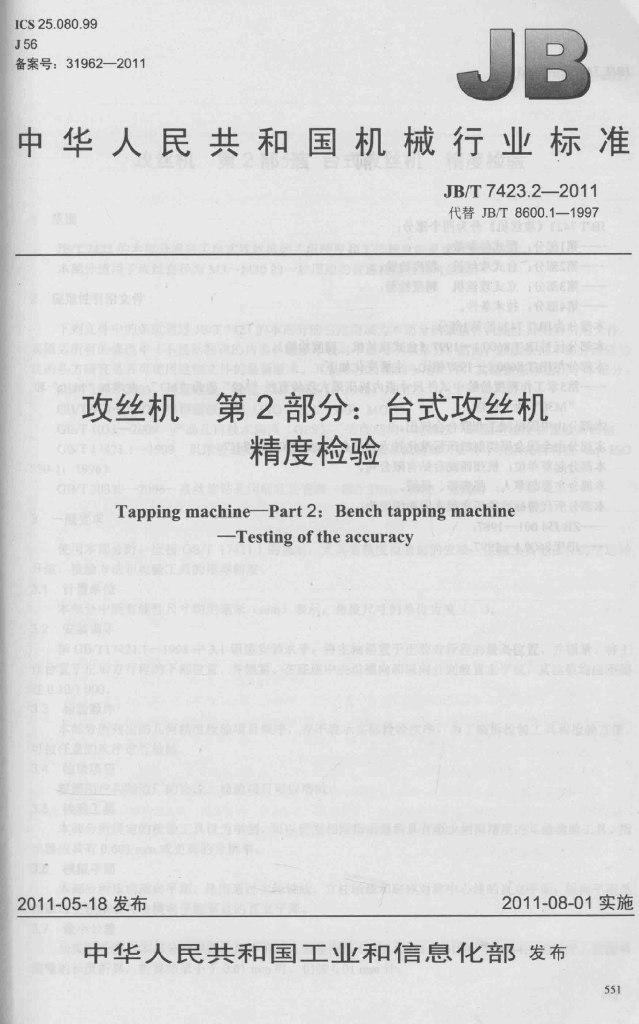 JB/T 7423.2-2011 标准预览