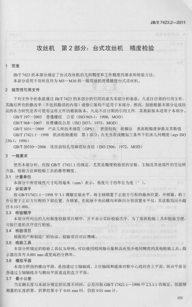 JB/T 7423.2-2011 标准预览