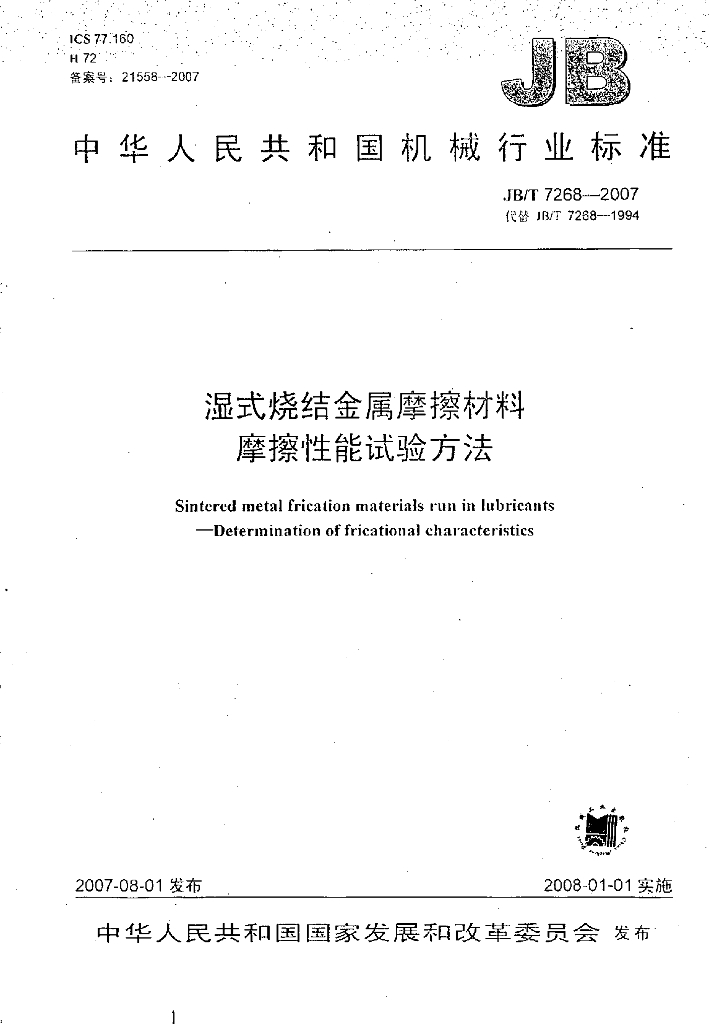 JB/T 7268-2007 标准预览