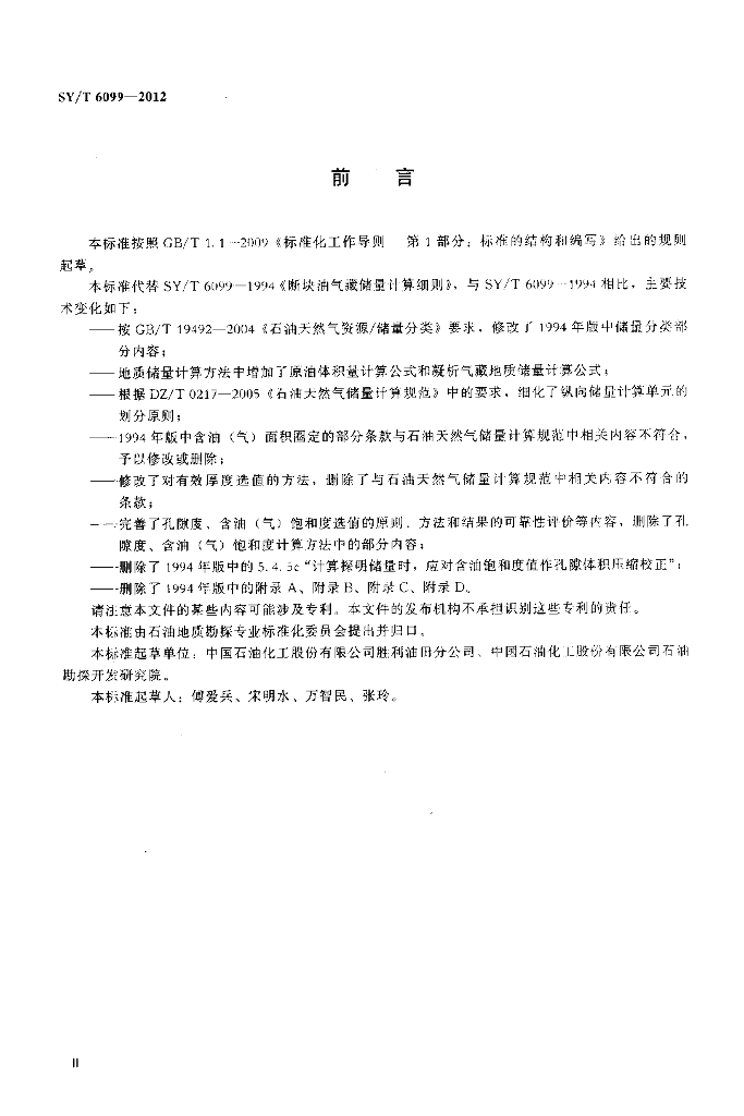 SY/T 6099-2012 标准预览