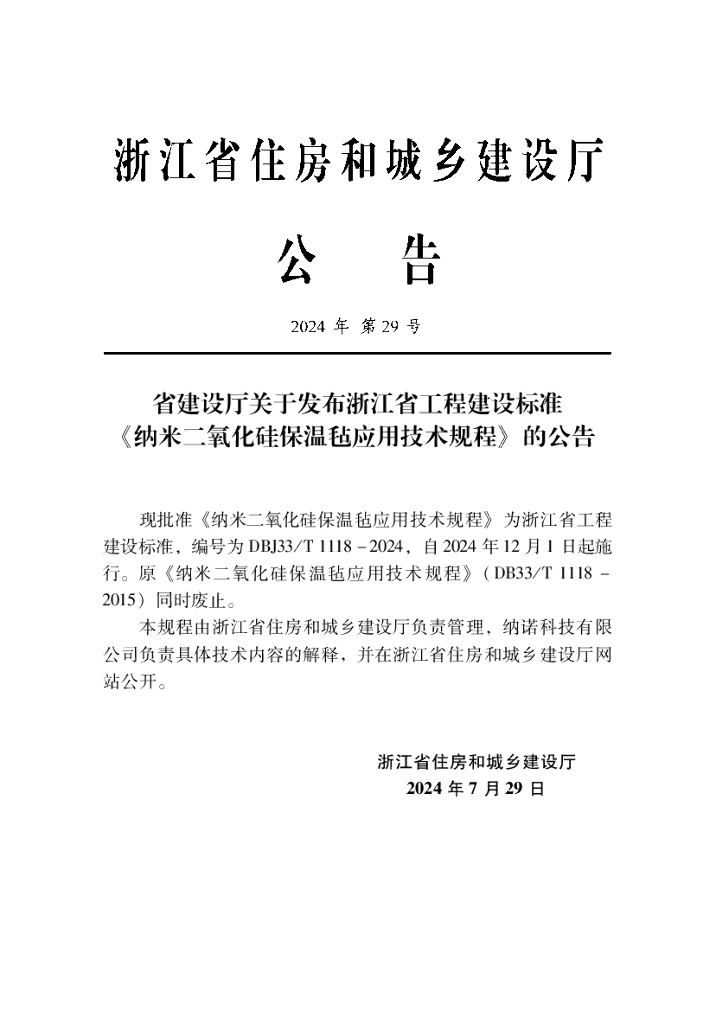 DBJ33/T 1118-2024 标准预览