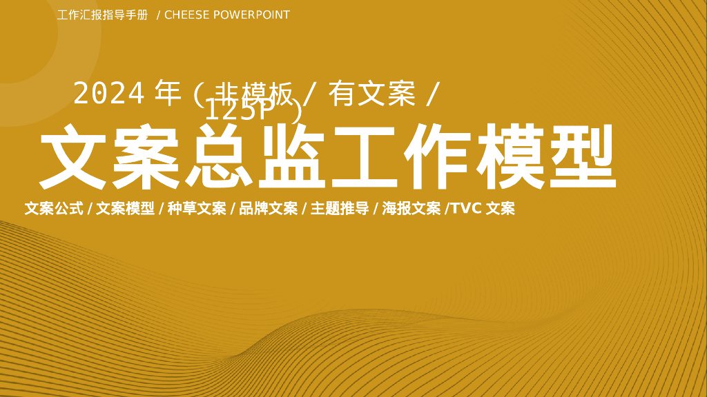 125页文案总监PPT模型-非模板、有文案