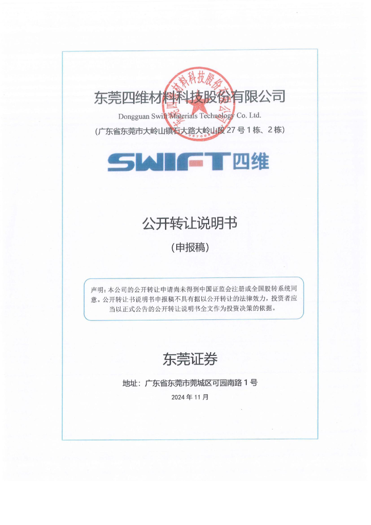 东莞四维材料科技股份有限公司新三板挂牌公开转让说明书（申报稿）
