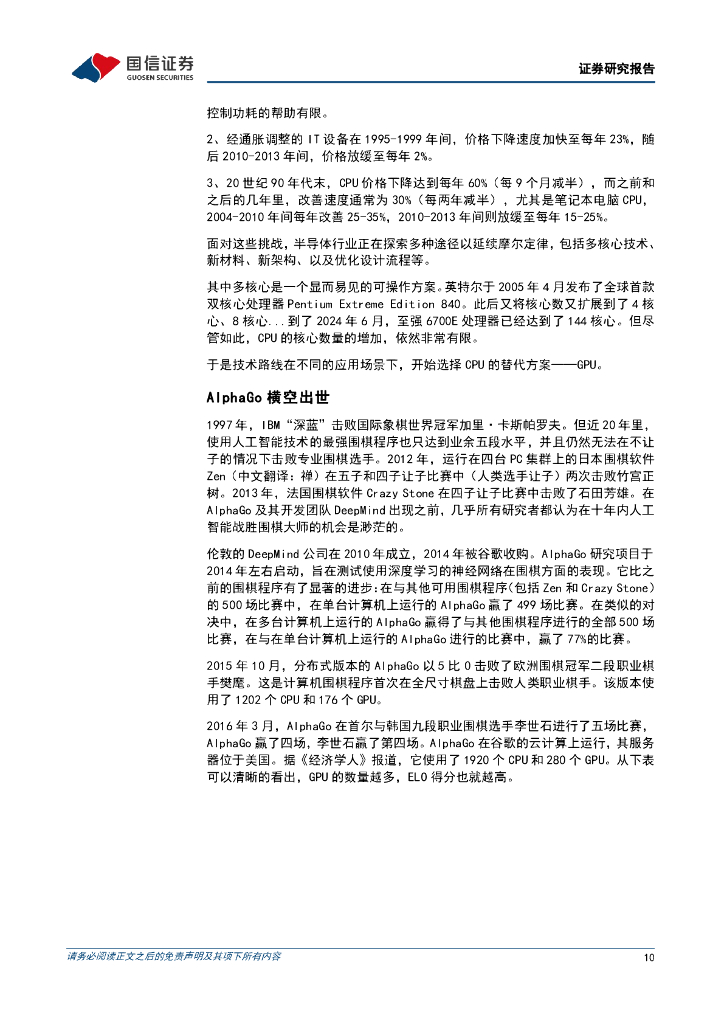 国信证券：科技周期探索之七：2016-2030年：通用人工智能时代的到来_第10页