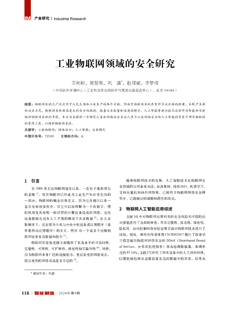 中国软件评测中心：工业物联网领域的安全研究