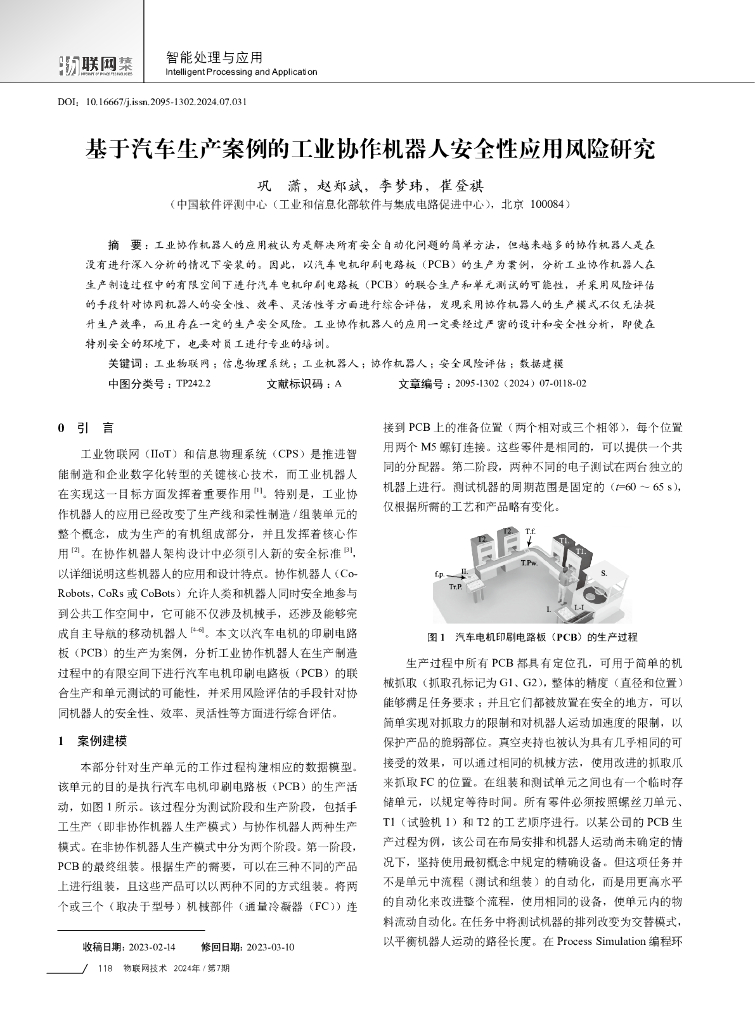 中国软件评测中心：基于汽车生产案例的工业协作机器人安全性应用风险研究