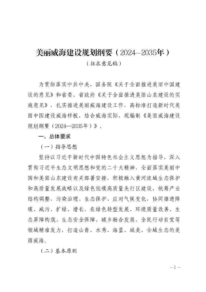 美丽威海建设规划纲要（2024—2035年）（征求意见稿）