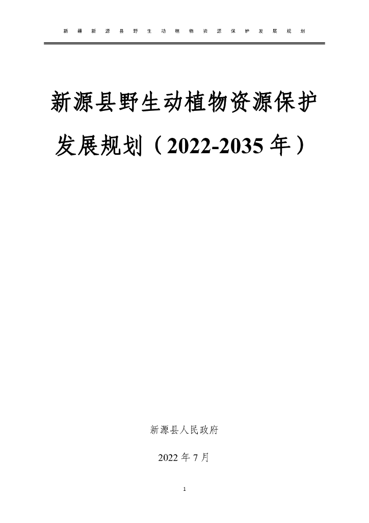 新源县野生动植物资源保护发展规划（2022-2035年）