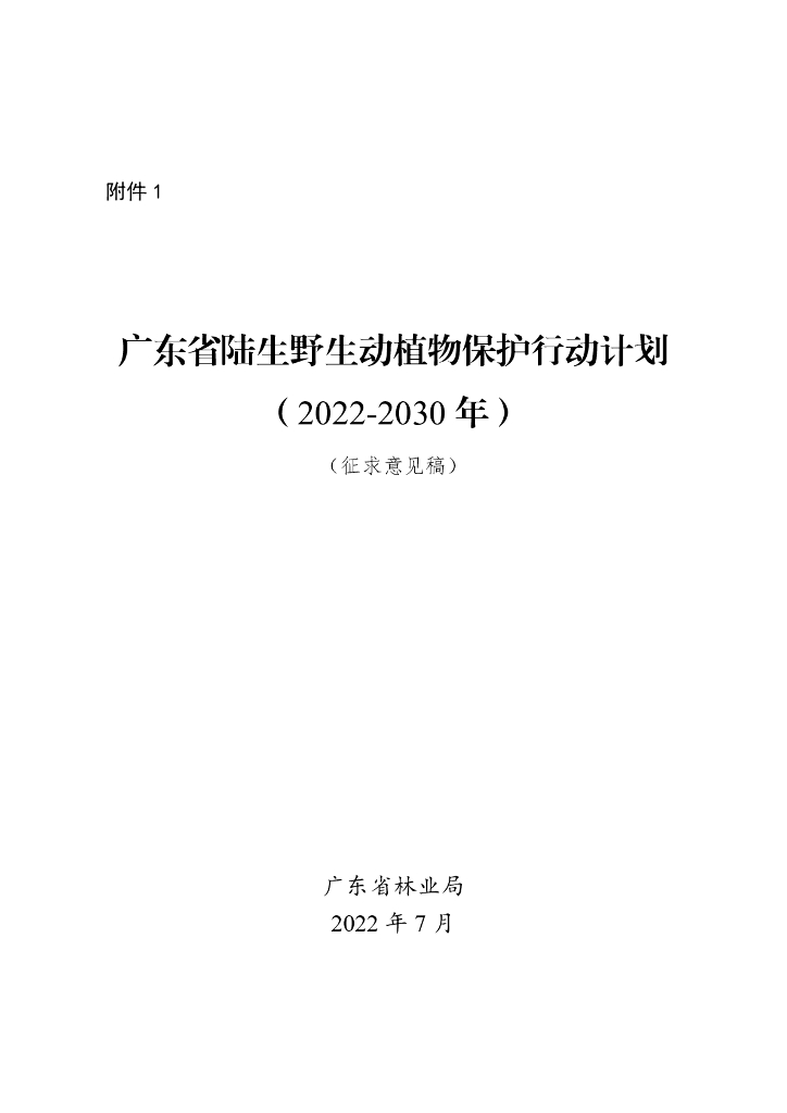广东省陆生野生动植物保护行动计划（2022-2030年）（征求意见稿）
