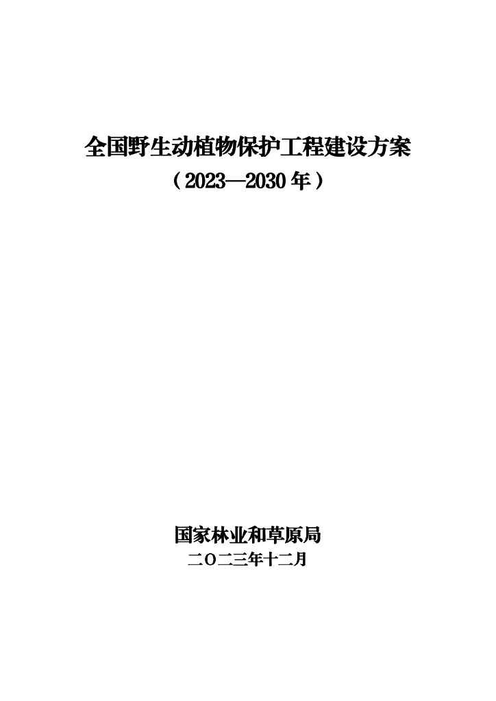 国家林业和草原局：全国野生动植物保护工程建设方案（2023-2030年）