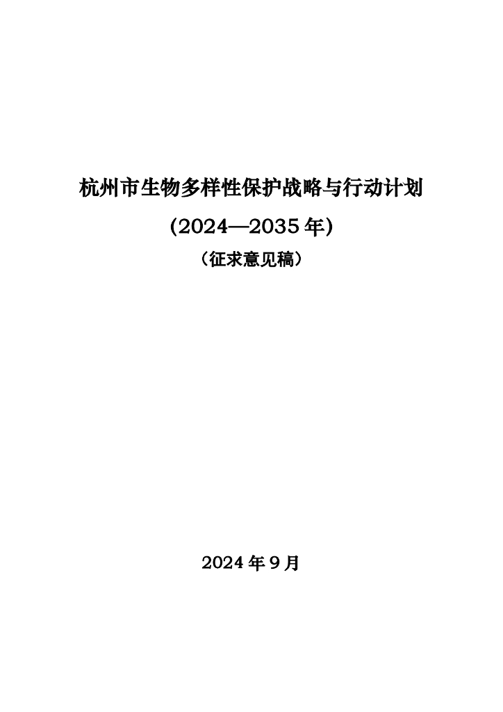 杭州市生物多样性保护战略与行动计划（2024-2035年）（征求意见稿）
