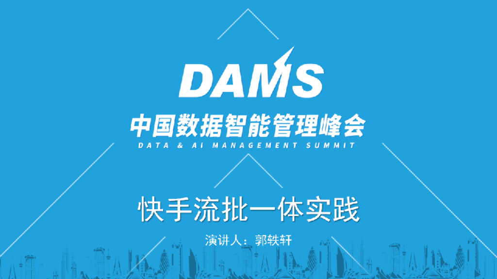 郭轶轩：流批一体在快手的探索实践