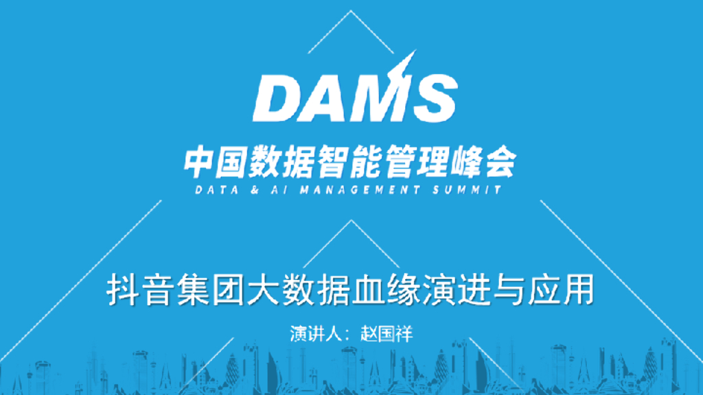 赵国祥：抖音集团大数据血缘演进与应用