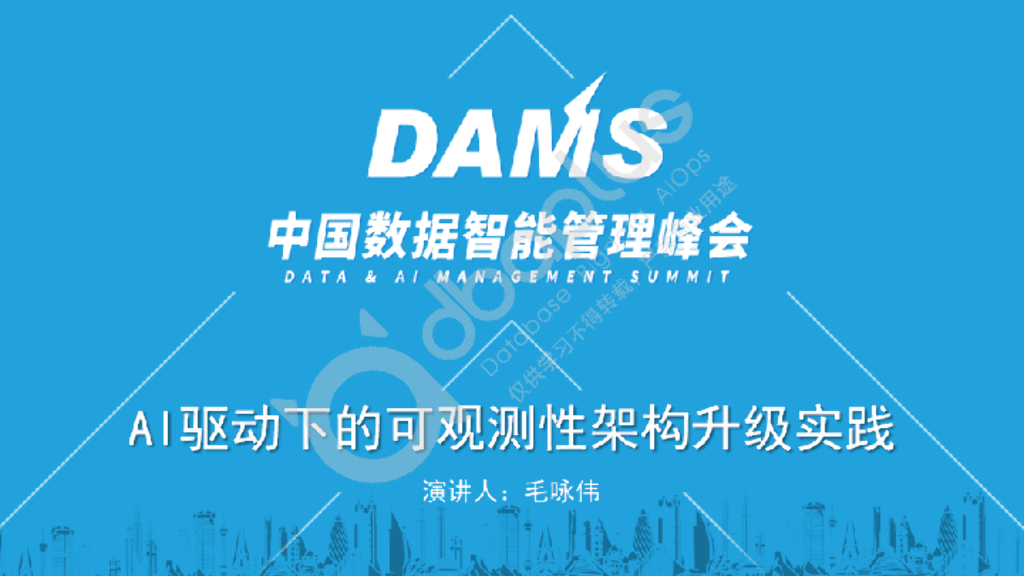 毛咏伟：AI驱动下的可观测平台架构升级实践