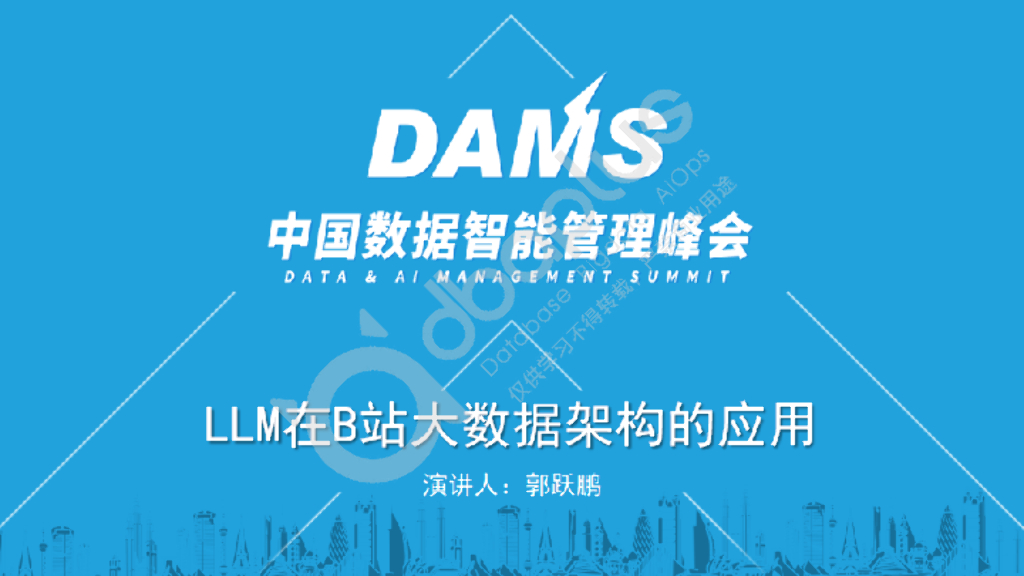 郭跃鹏：LLM在B站大数据架构中的应用落地