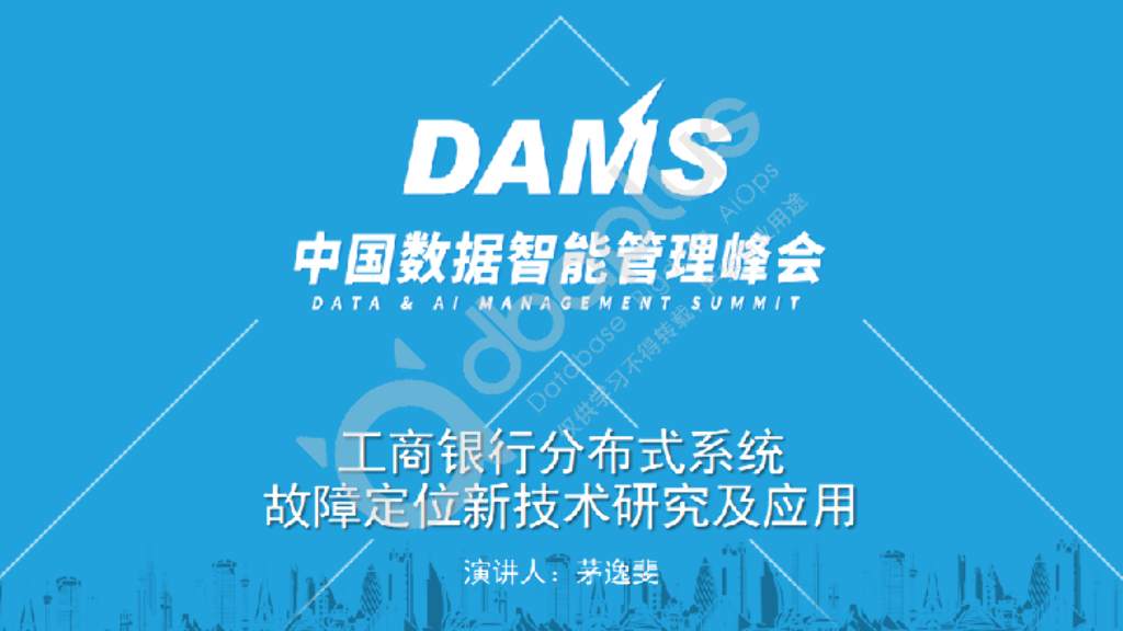 茅逸斐：工商银行分布式系统故障定位新技术研究及应用