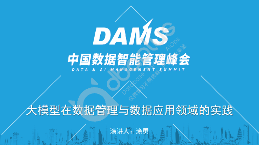 涂勇：大模型在数据管理与数据应用领域的实践