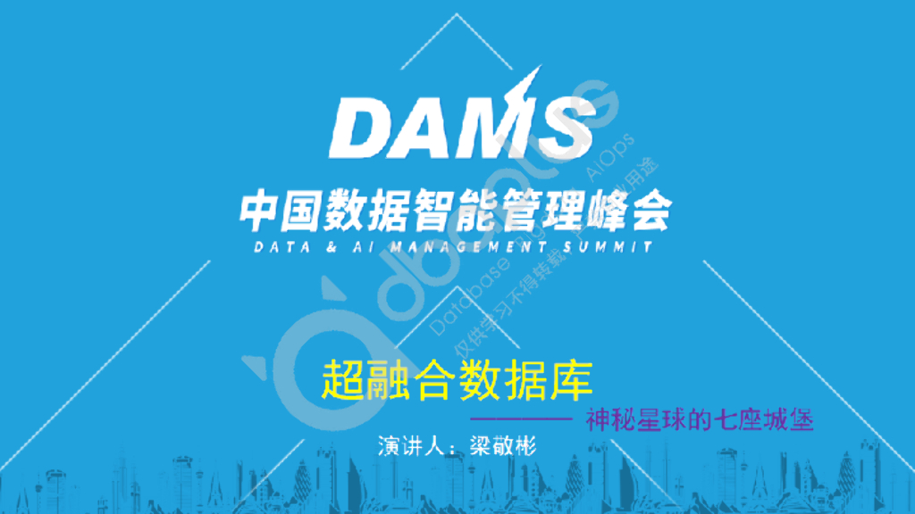 梁敬彬：数智化时代打造超融合数据库