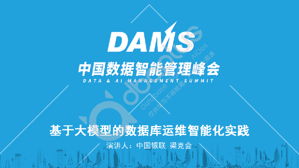 梁克会：大模型在超大规模数据库运维中的研究与应用(1)