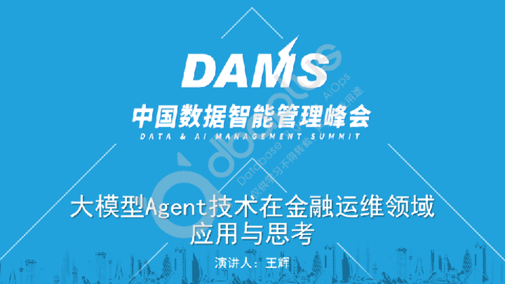 王辉：大模型Agent技术在金融运维领域应用与思考