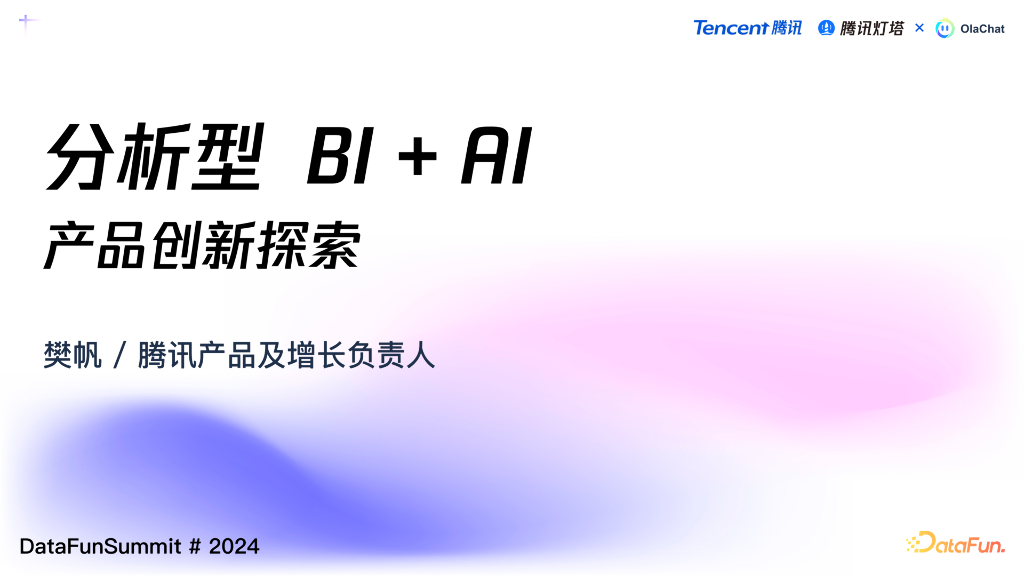 樊帆：分析型BI+AI产品创新探索