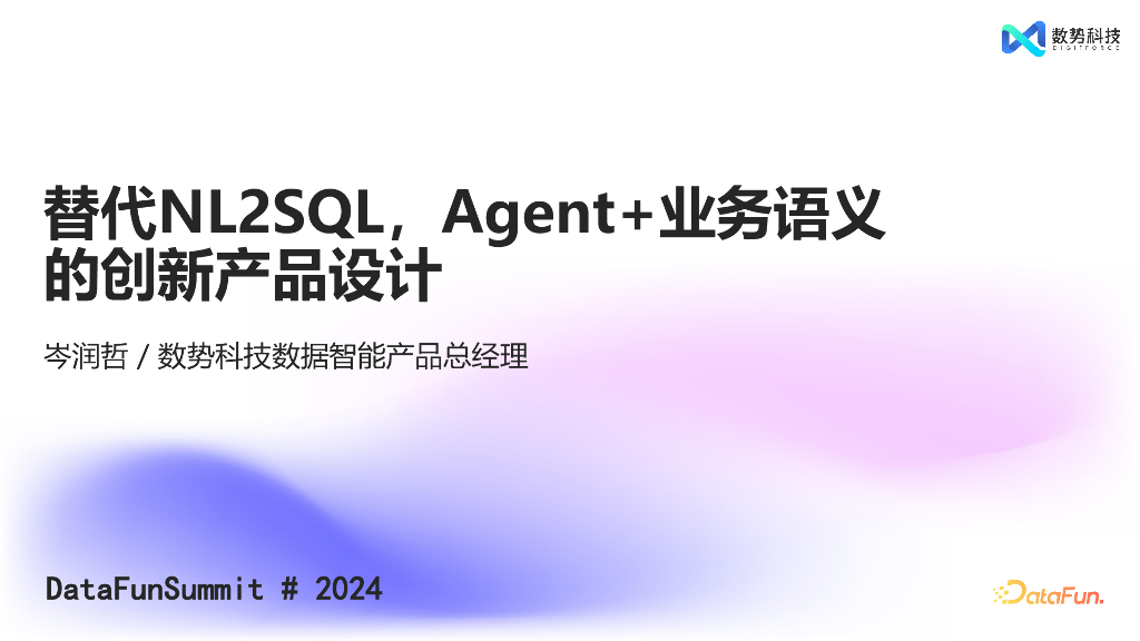 岑润哲：替代NL2SQL，Agent+业务语义的创新产品设计