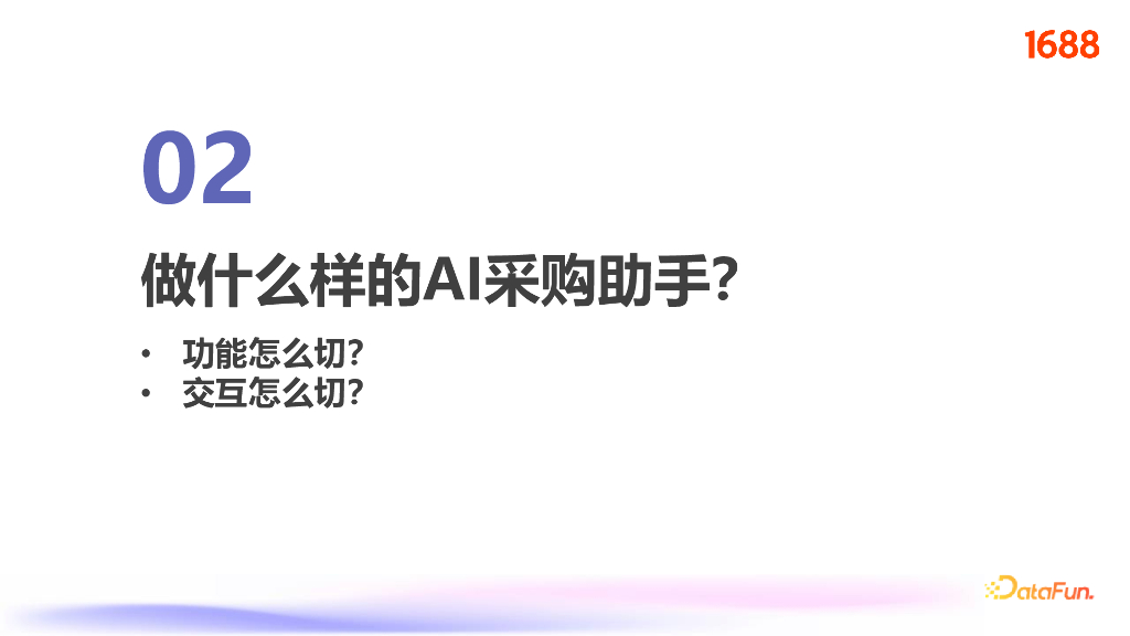 程亦曲：1688 AI助手源宝的成长之路_第8页