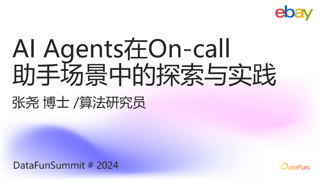 张尧：AI Agents在On-call助手场景中的探索与实践