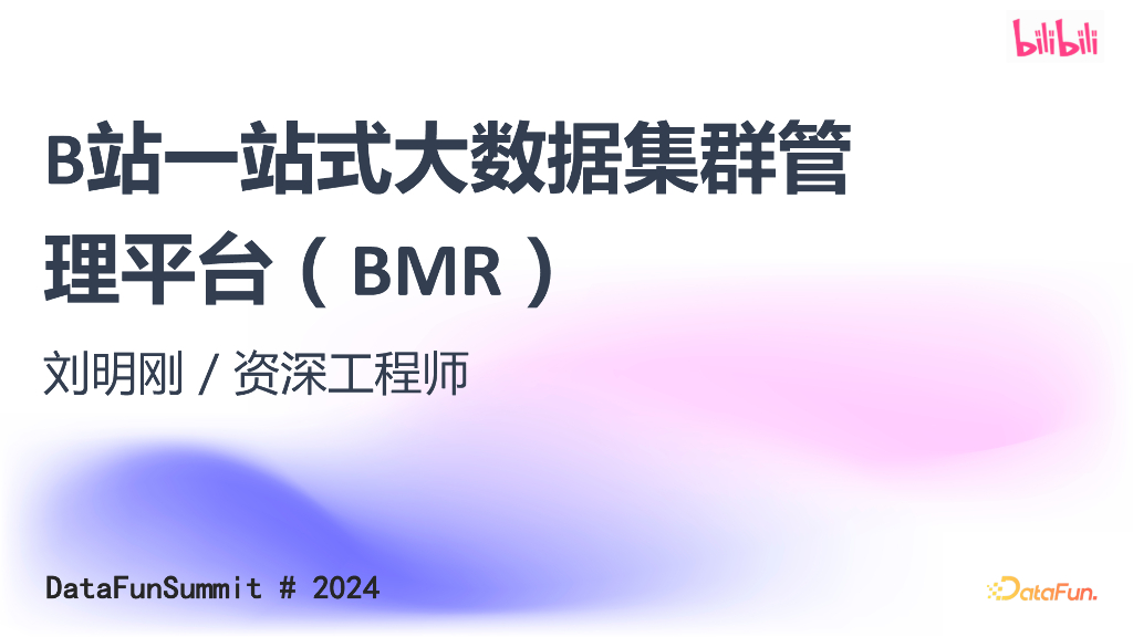 刘明刚：B站一站式大数据集群管理平台
