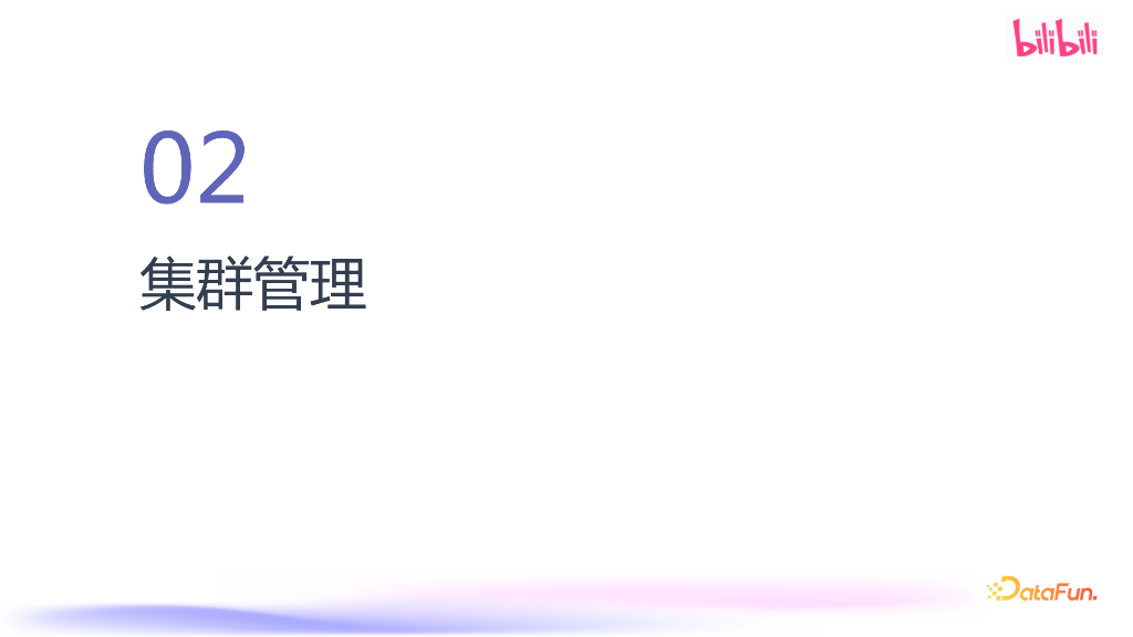 刘明刚：B站一站式大数据集群管理平台_第7页