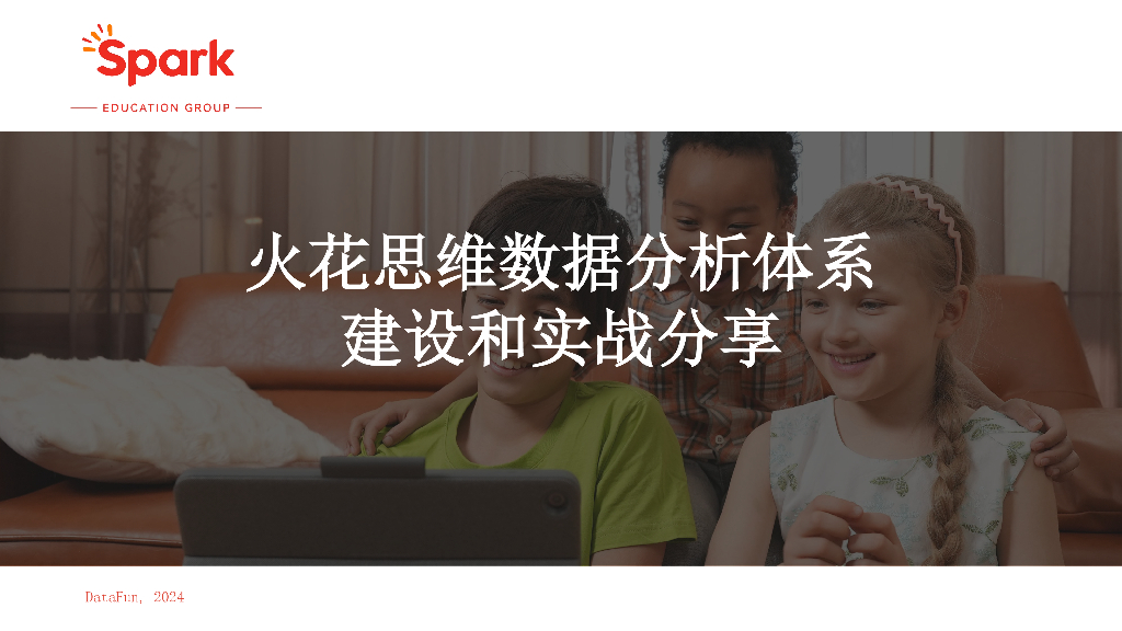 冯俊晨：火花思维数据分析体系建设和实战分享