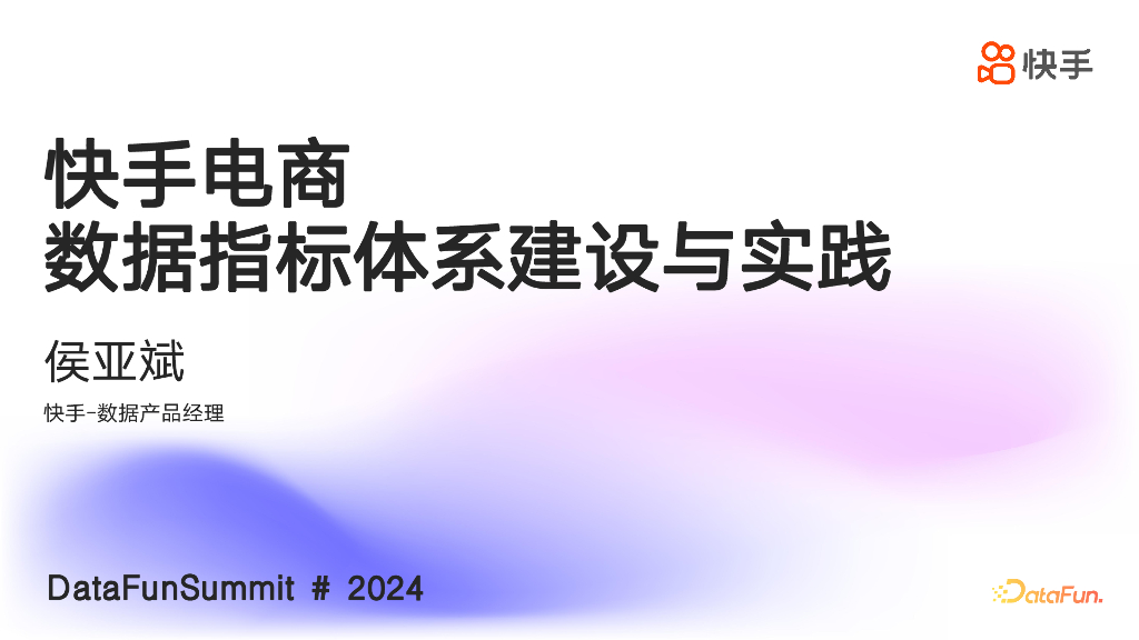 侯亚斌：快手电商数据指标体系建设与实践