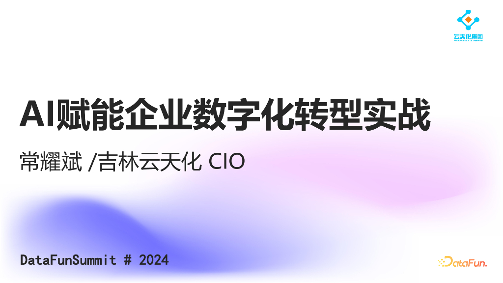 常耀斌：AI赋能企业<em>数字化转型</em>实战 海报