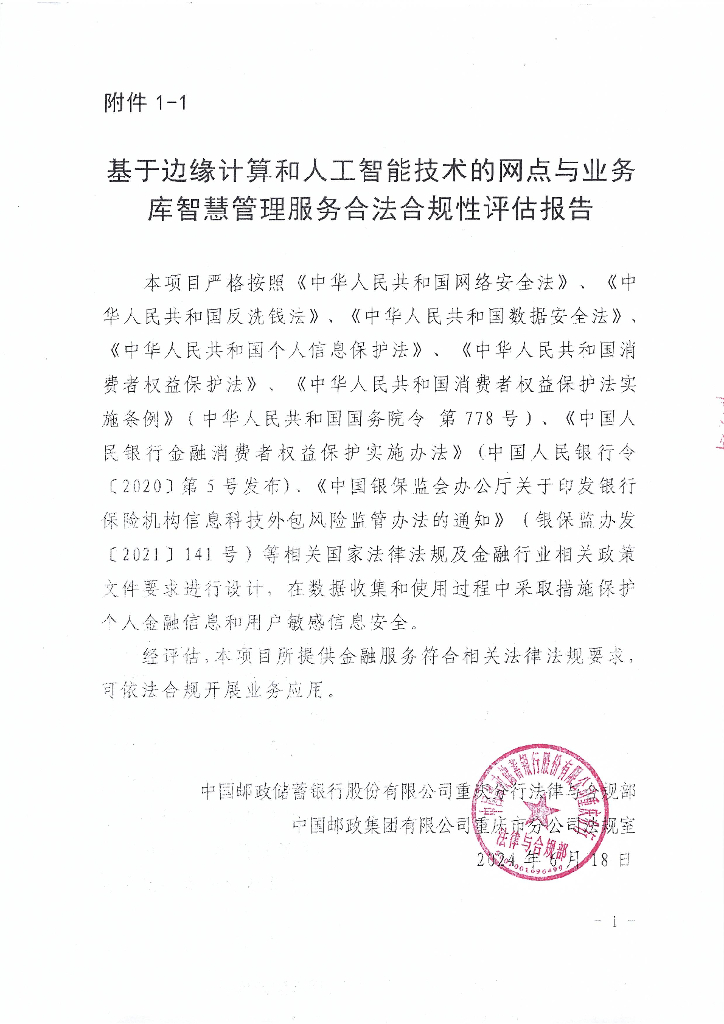 金融科技创新应用声明书：基于边缘计算和人工智能技术的网点与业务库智慧管理服务_第8页