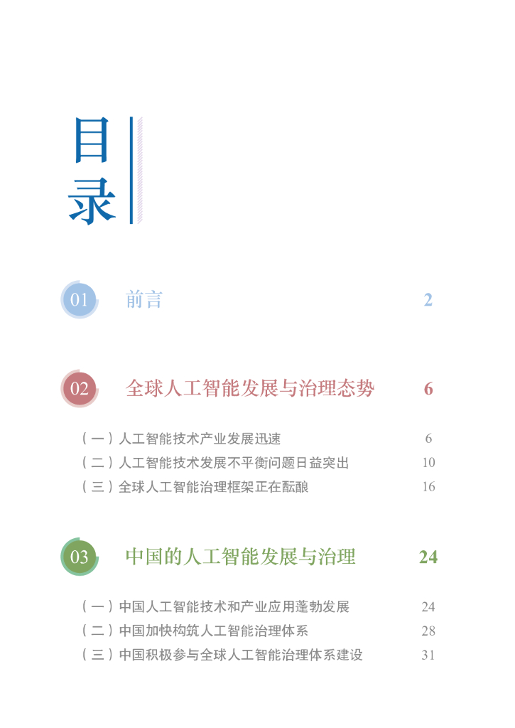 中国信通院&中国国际问题研究院：2024年中国-东盟人工智能发展与治理合作：进展观察和推进建议报告_第6页