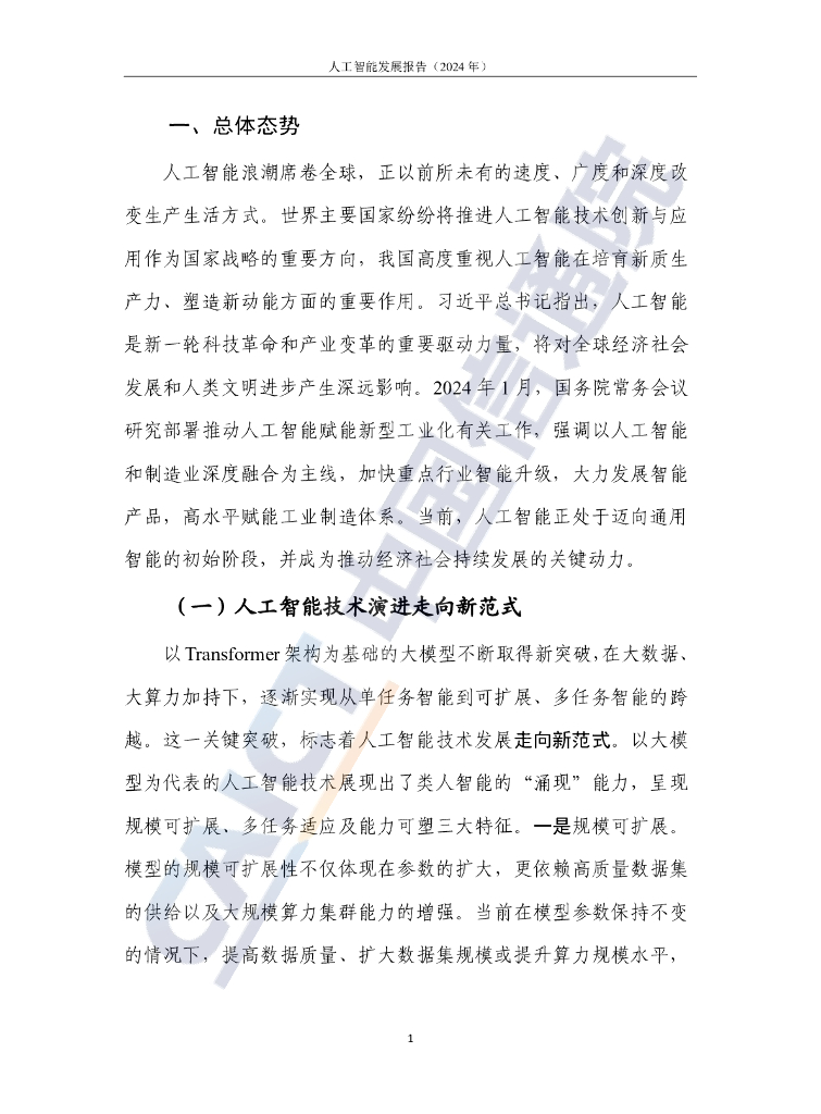 中国信通院：人工智能发展报告（2024年）_第7页