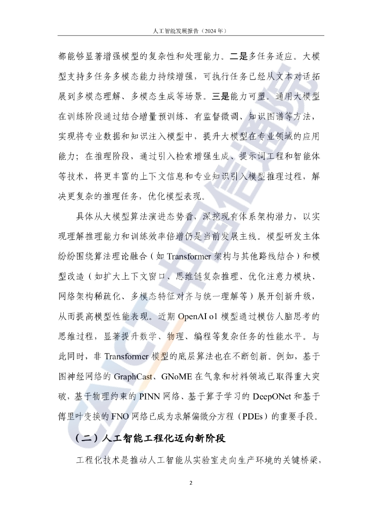 中国信通院：人工智能发展报告（2024年）_第8页
