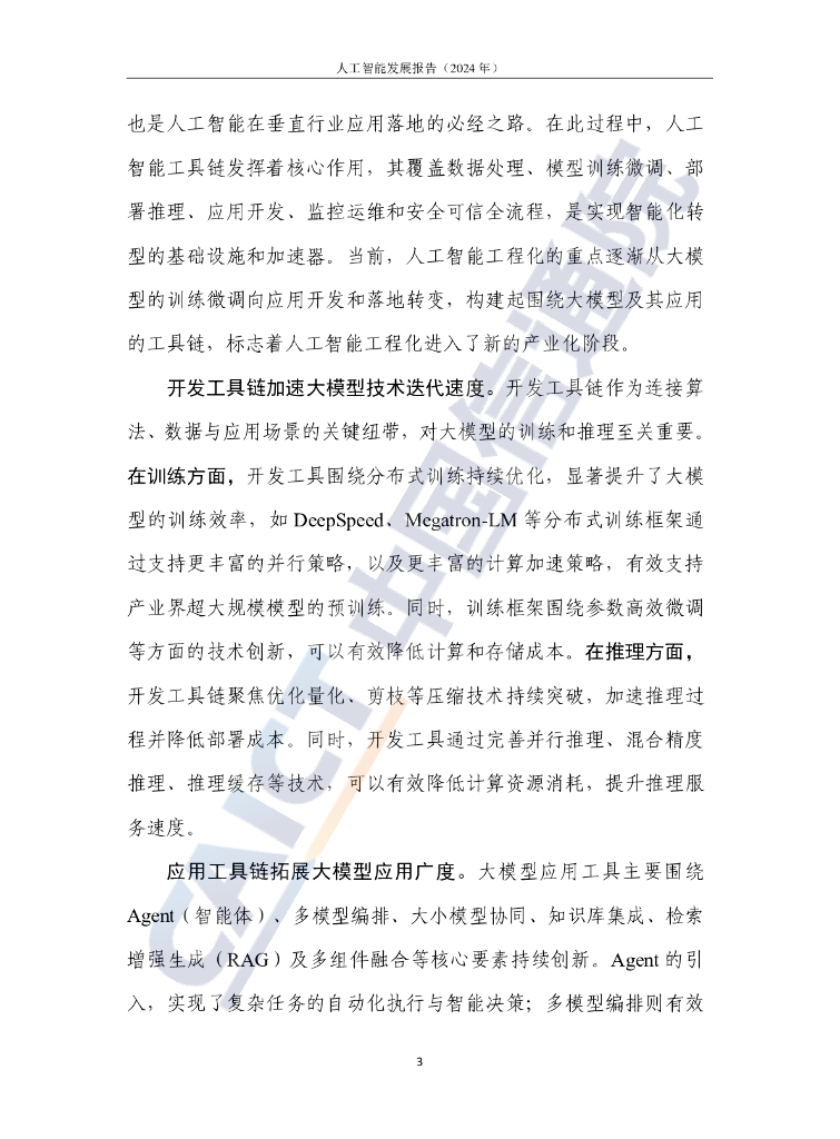中国信通院：人工智能发展报告（2024年）_第9页