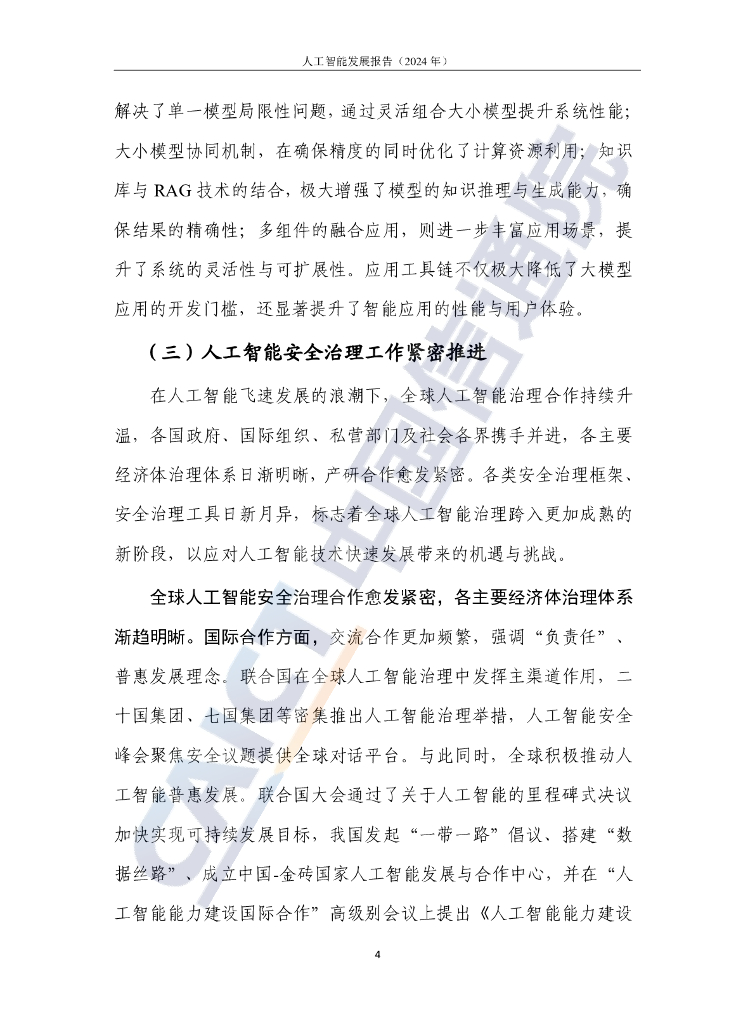 中国信通院：人工智能发展报告（2024年）_第10页
