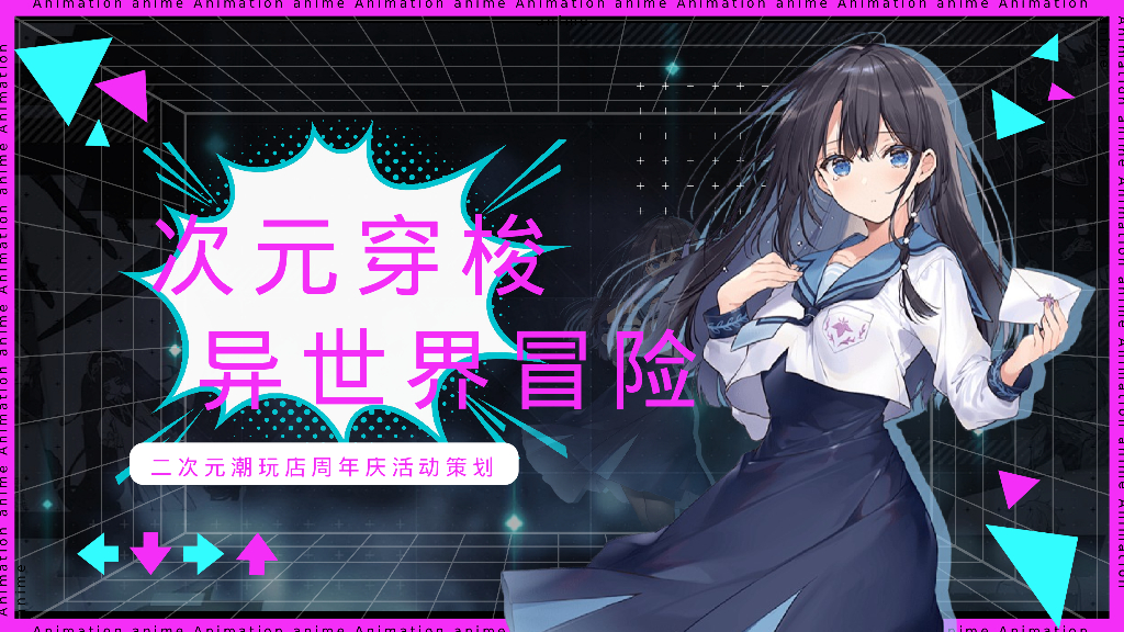 次元穿梭 异次元冒险-潮玩店铺二次元周年庆嘉年华活动策划案