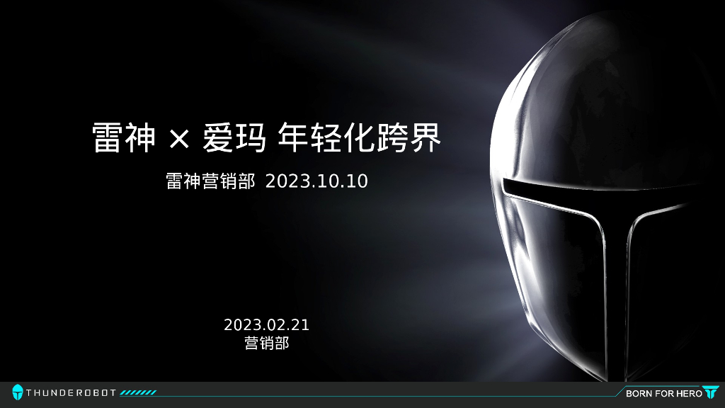 雷神X爱玛年轻化跨界营销方案