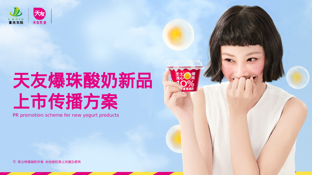 天友爆珠酸奶新品上市传播方案