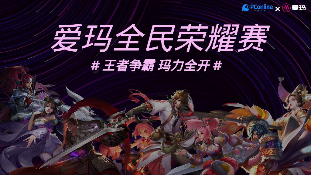 王者争霸 玛力全开-爱玛全民荣耀赛线下营销方案
