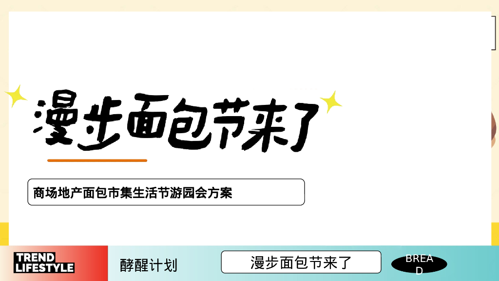 漫步面包节来了-商场地产面包市集生活节游园会方案